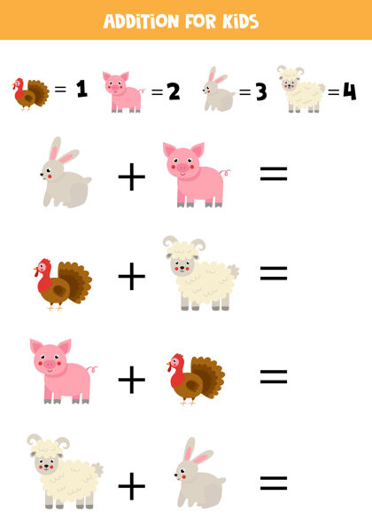 加法可爱卡通农场附加游戏动物数学儿童游戏卡通代数数学
