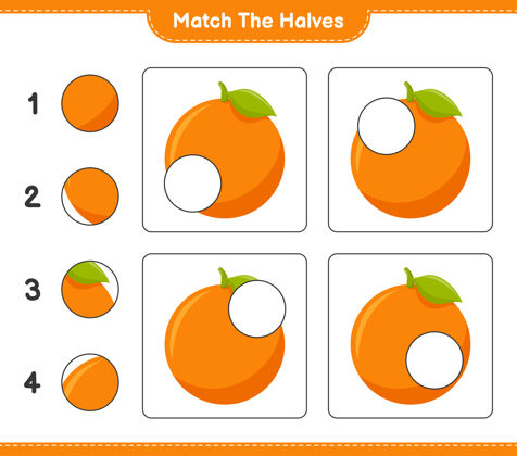 选择匹配对半匹配一半橙色教育儿童游戏 可打印工作表学习学校家庭作业