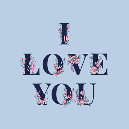 我爱你我爱你花版式瓦伦丁字母花卉排版