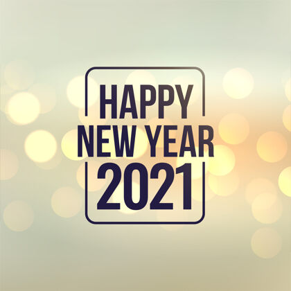 新年新年快乐2021不错的bokeh背景设计横幅快乐聚会