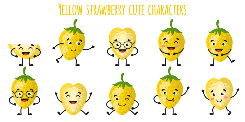 微笑黄色草莓果可爱搞笑开朗的人物 不同的姿势和情绪表情新鲜可爱