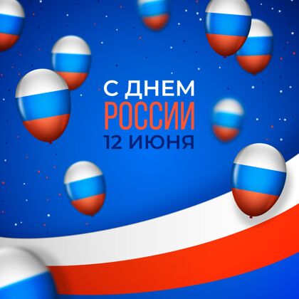 主权真实的俄罗斯日背景与气球现实俄罗斯俄罗斯国旗