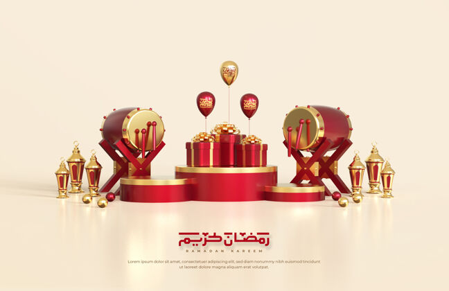 伊斯兰斋月的问候 与三维阿拉伯灯笼 传统鼓和礼品盒组成的圆形讲台上快乐悬挂文化