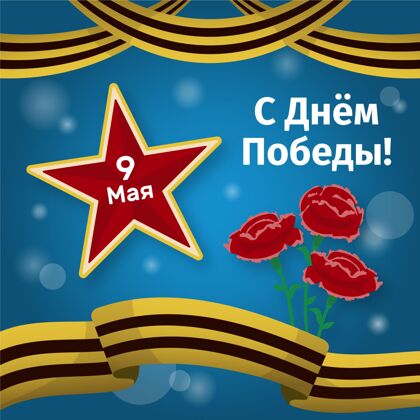 俄罗斯手绘俄罗斯胜利日插图胜利日事件庆祝