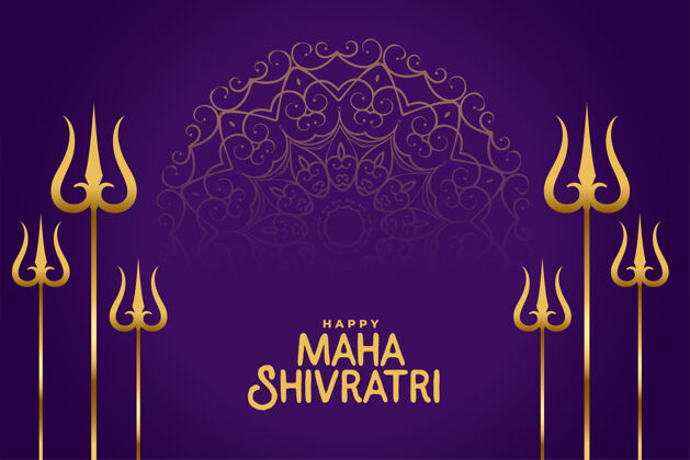 祝福印度传统的摩诃-希夫拉特里节日金色问候湿婆庆祝上帝