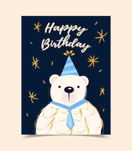 请柬用熊装饰的生日贺卡快乐生日快乐