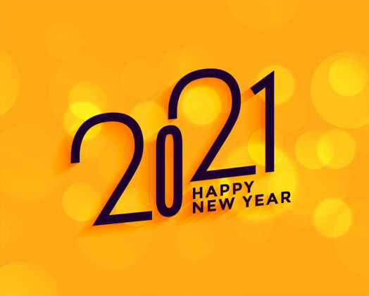 十二月现代2021新年快乐黄色背景年庆祝新年快乐